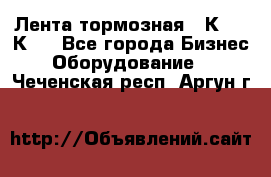 Лента тормозная 16К20, 1К62 - Все города Бизнес » Оборудование   . Чеченская респ.,Аргун г.